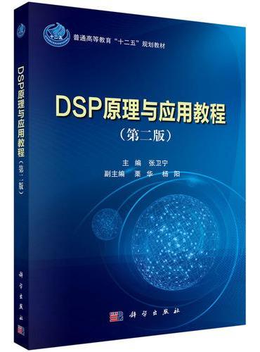 DSP原理与应用教程（第二版）