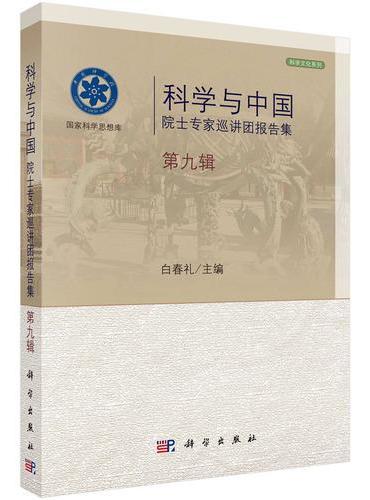 科学与中国院士专家巡讲团报告集·第九辑
