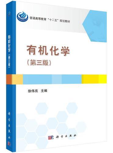 有机化学（第三版）