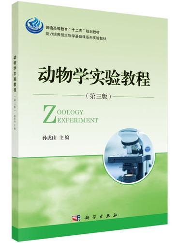 动物学实验教程（第三版）