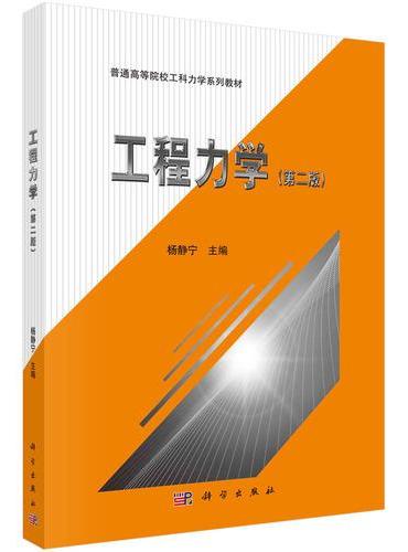 工程力学（第二版）