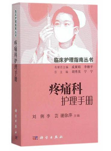 疼痛科护理手册