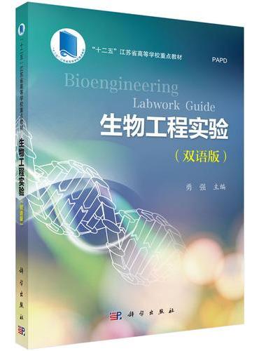 生物工程实验