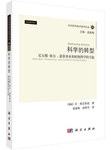 科学的转型：尼尔斯.玻尔、慈善事业和核物理学的兴起
