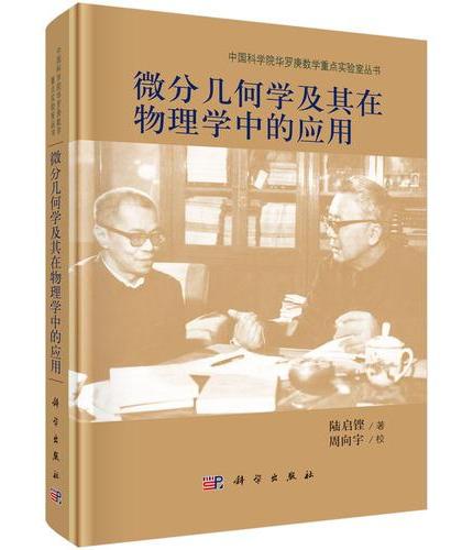 微分几何学及其在物理学中的应用