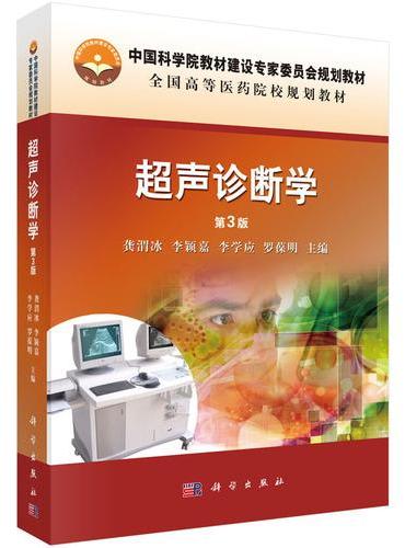 超声诊断学（第3版）