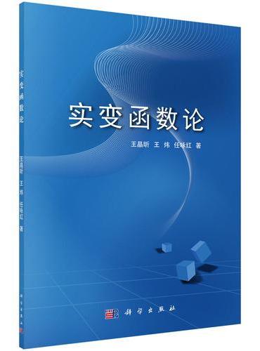 实变函数论