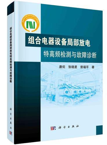 组合电器设备局部放电特高频检测与故障诊断
