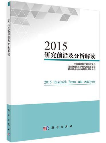 2015研究前沿及分析解读