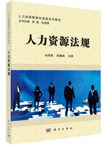 人力资源法规
