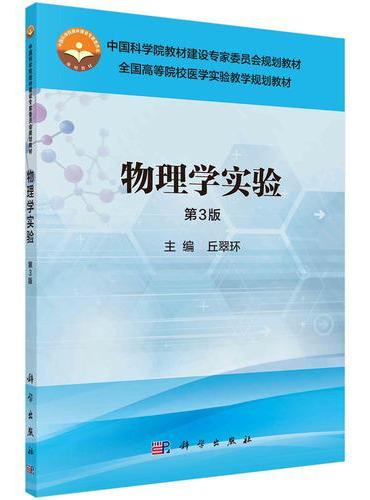 物理学实验（第3版）