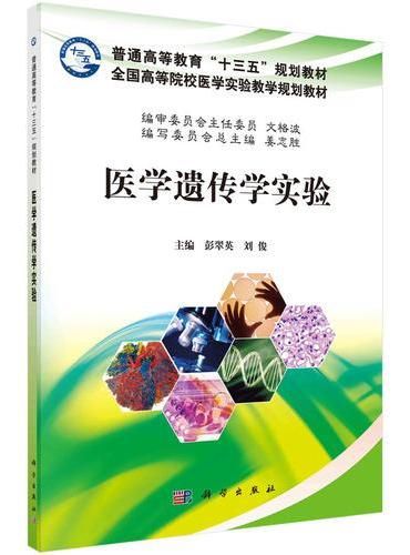 医学遗传学实验