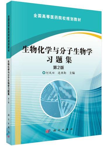 生物化学与分子生物学习题集（第2版）