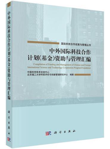 中外国际科技合作计划（基金）资助与管理汇编
