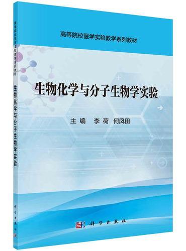 生物化学与分子生物学实验