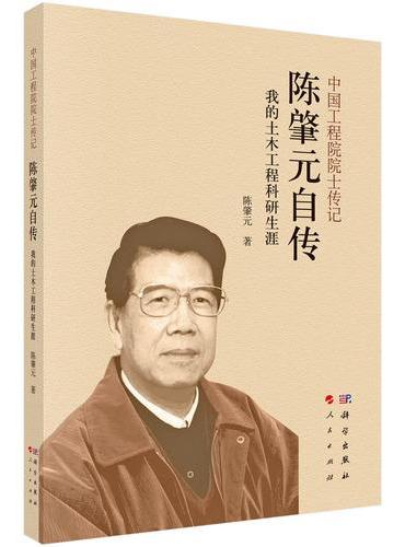陈肇元自传——我的土木工程科研生涯
