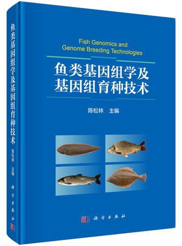 鱼类基因组学及基因组育种技术