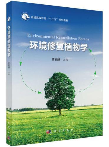 环境修复植物学