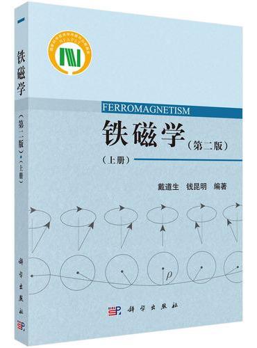 铁磁学（第二版）（上册）