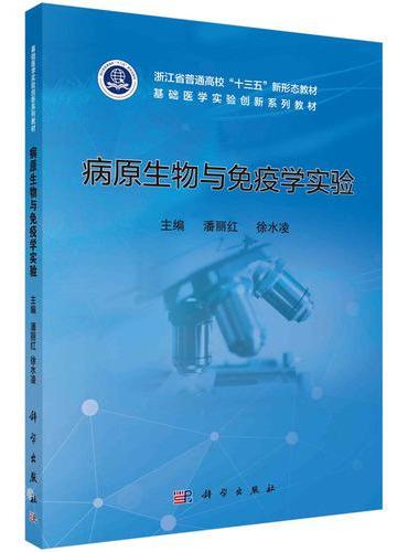 病原生物与免疫学实验