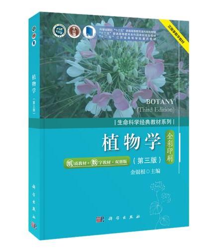 植物学（第三版）