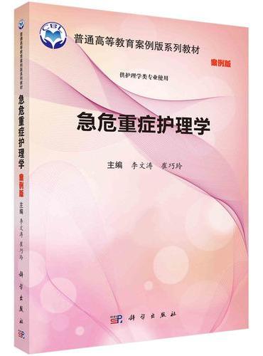 急危重症护理学（案例版）