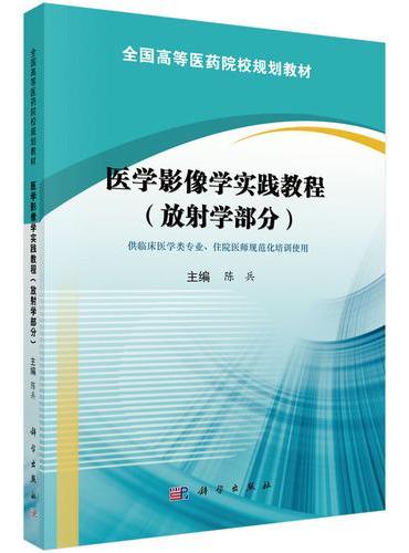 医学影像学实践教程（放射学部分）