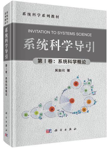 系统科学导引（第1卷：系统科学概论）