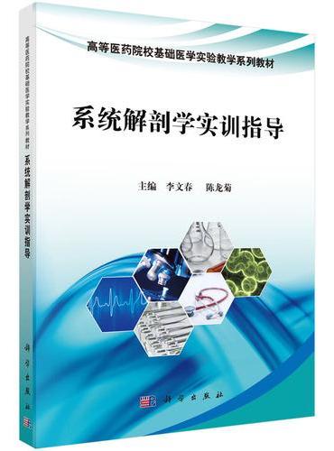 系统解剖学实训指导