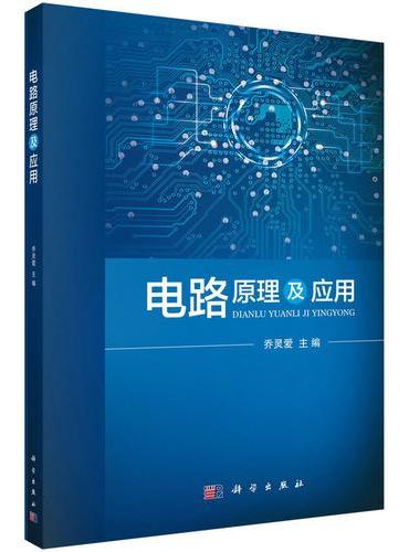 电路原理及应用