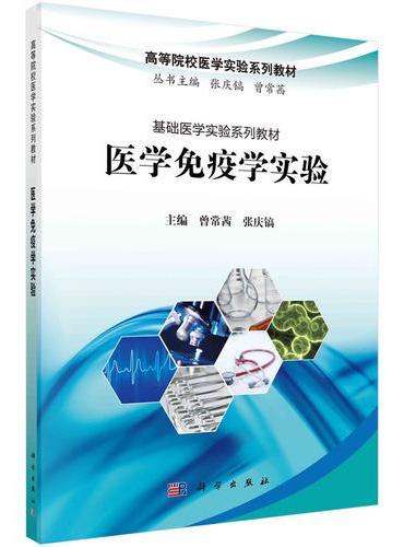 医学免疫学实验