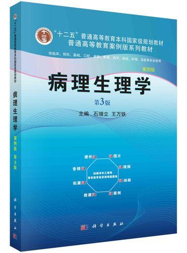病理生理学（案例版，第3版）