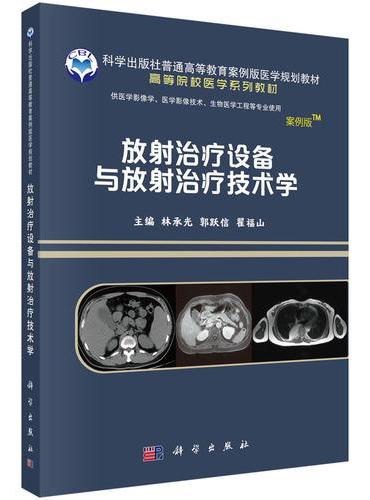 放射治疗设备与放射治疗技术学