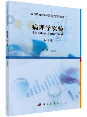 病理学实验（双语版）