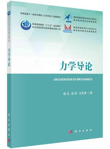力学导论