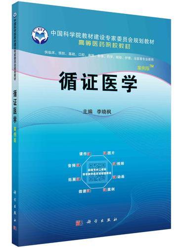 循证医学（案例版）