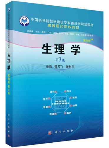 生理学（案例版，第3版）