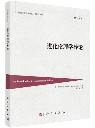进化伦理学导论