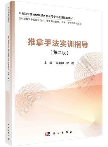 推拿手法实训指导（第二版）