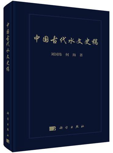 中国古代水文史稿