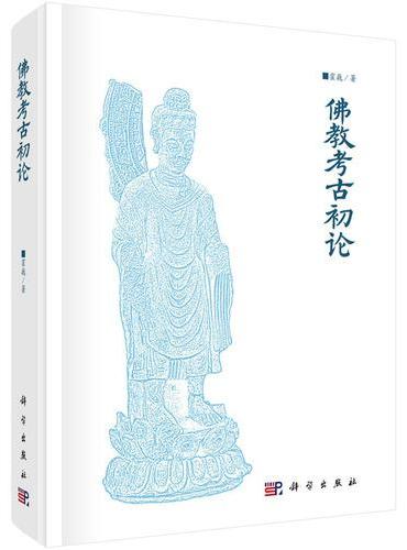 佛教考古初论