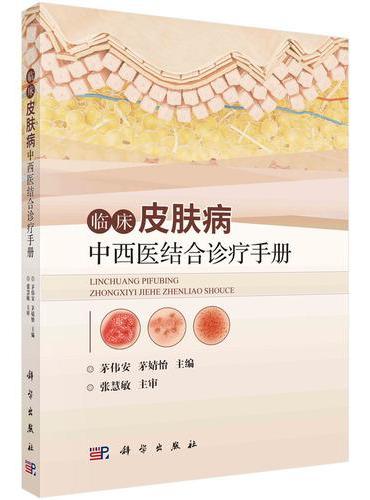 临床皮肤病中西医结合诊疗手册