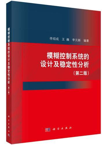 模糊控制系统的设计及稳定性分析（第二版）