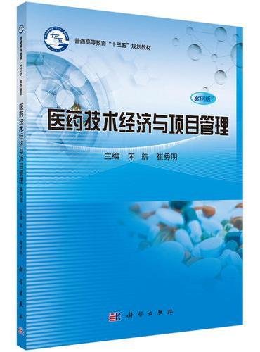 医药技术经济与项目管理（案例版）