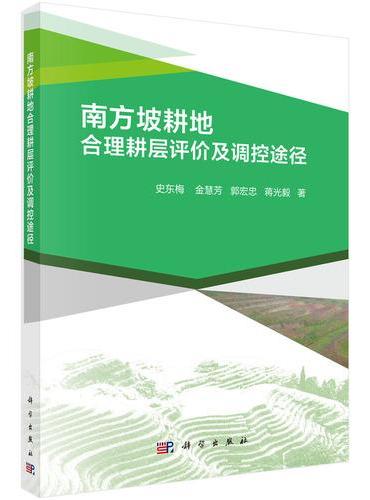南方坡耕地合理耕层评价及调控途径