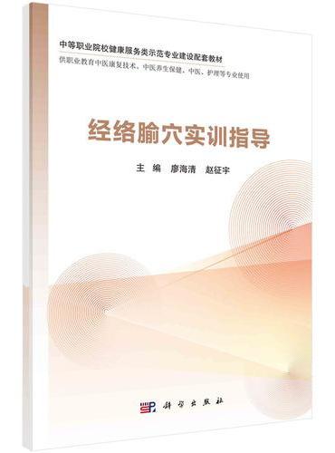 经络腧穴实训指导