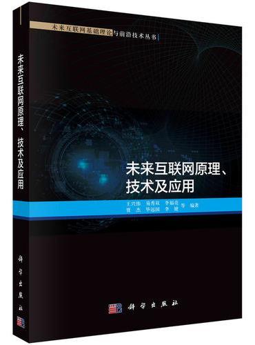 未来互联网原理、技术及应用