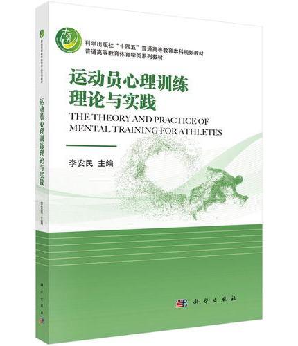 运动员心理训练理论与实践