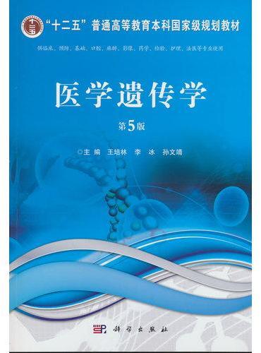 医学遗传学（第5版）