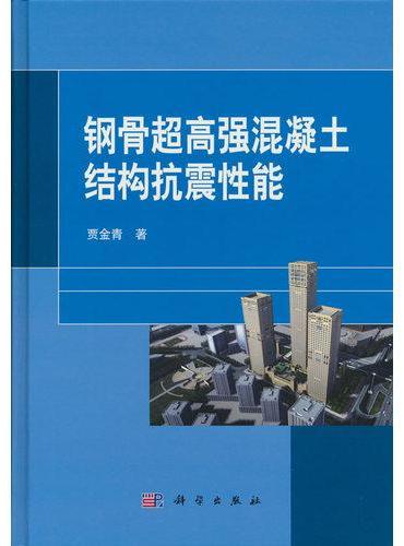 钢骨超高强混凝土结构抗震性能